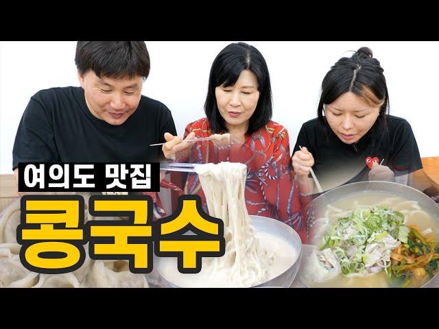 여의도 연예인 매니저들의 콩국수 맛집.. 여긴 진짜 인정....!