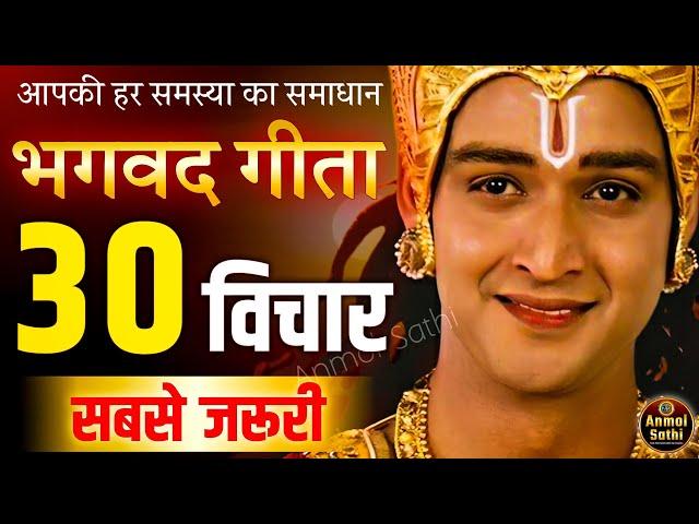 गीता के सबसे ज़रूरी 30 विचार | भगवत गीता ज्ञान | Shrimad Bhagwat Geeta Saar 48 Minutes | भगवत गीता