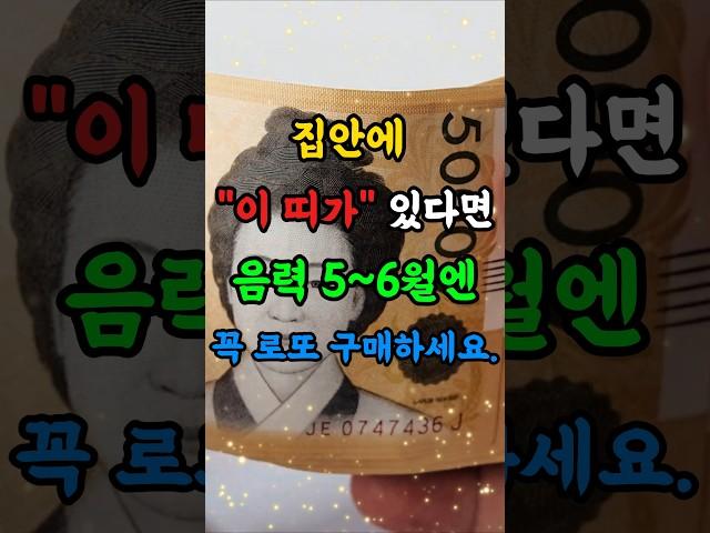 집안에 이 띠가 있다면 음력 5~6월엔 로또 구매하세요 #풍수인테리어 #풍수 #풍수지리 #2025년운세