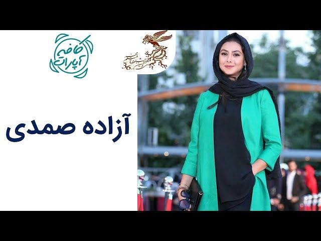 Cafe Aparat 96 | کافه آپارات 96 - آزاده صمدی