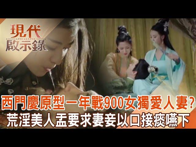 Ximen Qing’s 27 wives forced his wives and concubines to swallow phlegm from their mouths