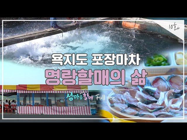 [섬마을 할매 시즌2 Full ver.] 10화  욕지도 포장마차 명랑할매의 삶