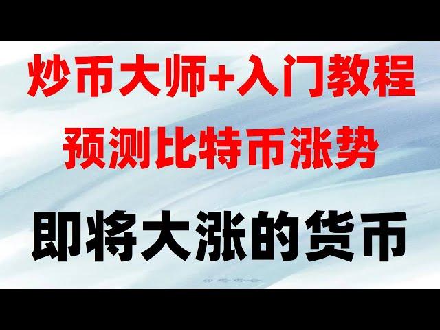 #okex清退中国用户，#买比特犬##支付宝购买eth|#上传缩路图309---459##虚拟货币交易教程，火币注册需要什么，网格交易。价值币投资组合—加密货币排名推荐