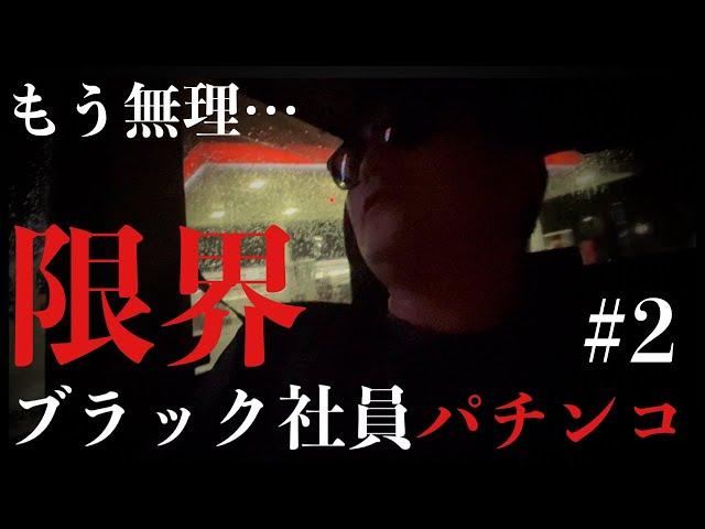 【ブラック2話】深夜残業当たり前パチンカス実戦録2　#ギャン中  #パチンコ　#リゼロ　#ブラック　#2