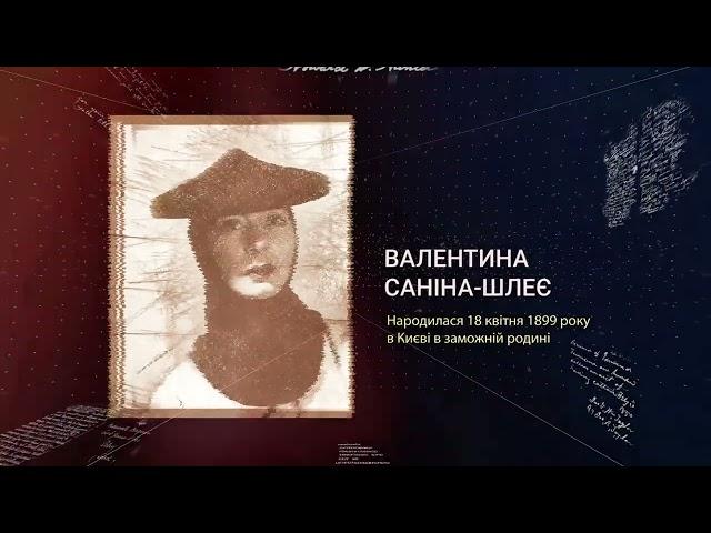 Загублені імена. Валентина Саніна-Шлеє