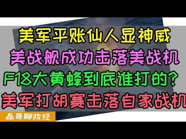 平账仙人显神威！美军成功击落美军！美导弹巡洋舰击落F18大黄蜂？美国最强敌我识别系统卡bug?两泡大的选一坨？花费20亿美元耗时12年，11艘战舰现代化改装后为何只剩三艘能用？