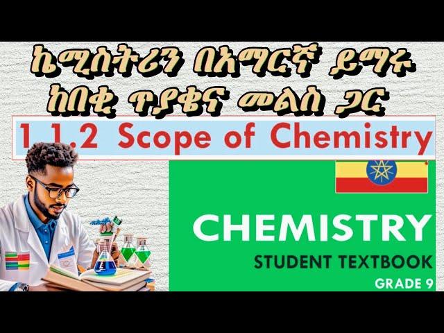 scope of chemistry ከአዲሱ የ 9ነኛ ክፍል መጽሃፍ የተዘጋጀ ምርጥ tutorial #chemistry