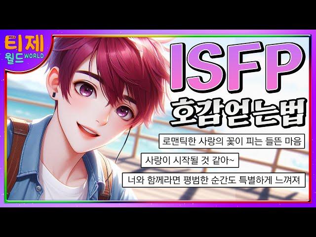 [MBTI] ISFP의 호감을 얻는 방법│ISFP 특징│ISFP 공략법 (sub)