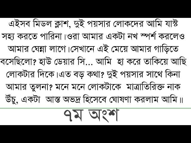 এইসব মিডল ক্লাশ, দুই পয়সার লোকদের আমি যাস্ট সহ্য করতে পারিনা ||7||bangali short story