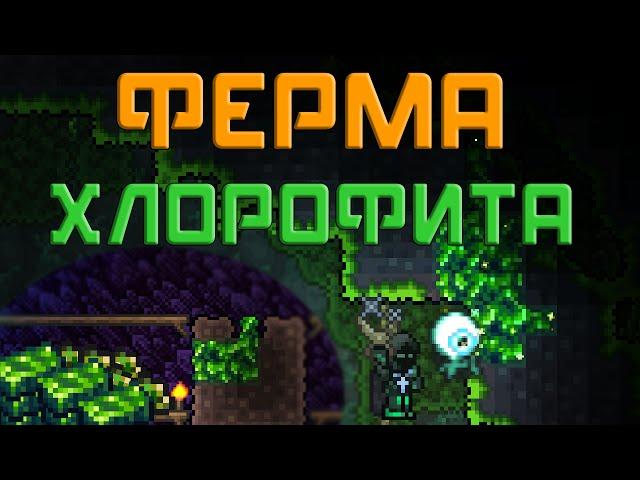 [Terraria] - Ферма хлорофита Ver 2.0