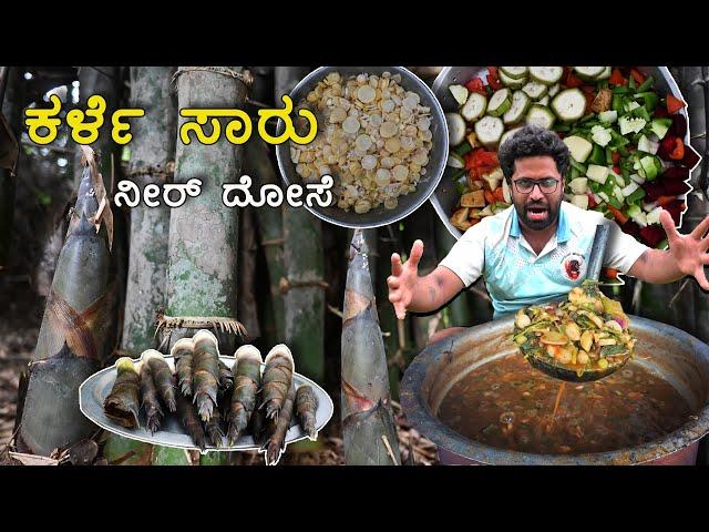 ಕರ್ಳೆ ಸಾರು ನೀರ್‌ ದೋಸೆ | Bamboo & Mixed Vegetables Curry