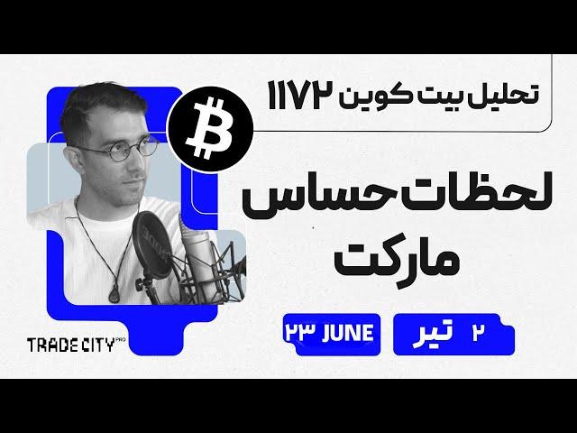 تحلیل بیت کوین امروز لحظات حساس مارکت