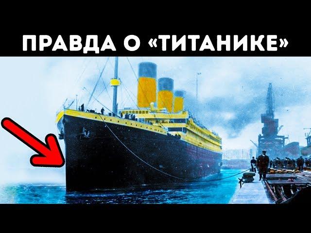 Как Затонул «Титаник»: История, Которой вы Не Знали