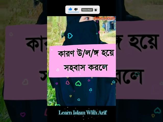 উ/ল/ঙ্গ হয়ে স/হ/বা/স করলে কি হয় দেখুন #shorts #viral #trending #ytshorts #islam #waz #tiktok