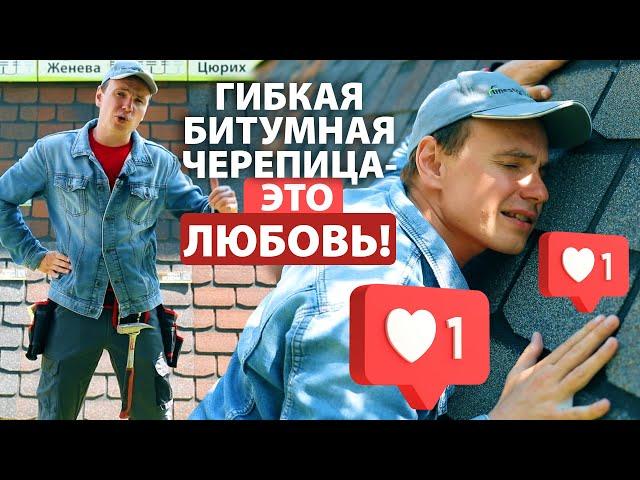 Гибкая битумная черепица – особенности и преимущества кровли