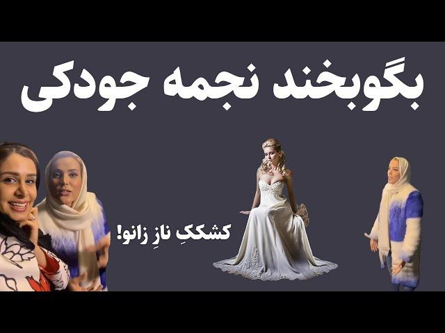 لایو سراسر خنده نجمه جودکی 