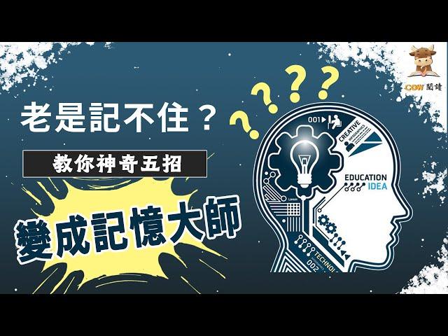 提升記憶方法 | 五招神奇記憶魔法 你我一起變記憶大師