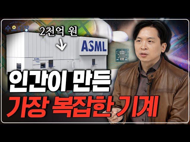 세계에서 제일 중요한 기업ㅣ반도체 시장의 독재자, 네덜란드의 치트키 기업, ASML 이야기ㅣ수요시장