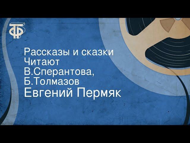 Евгений Пермяк. Рассказы и сказки. Читают Валентина Сперантова, Борис Толмазов