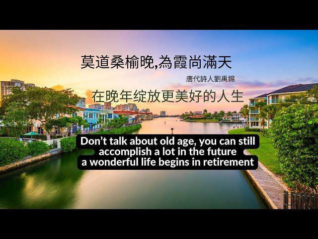 绽放更美的人生 銀髮族的精彩生活,唯有大腦年輕才是真正的年輕,  a wonderful life begins in retirement,