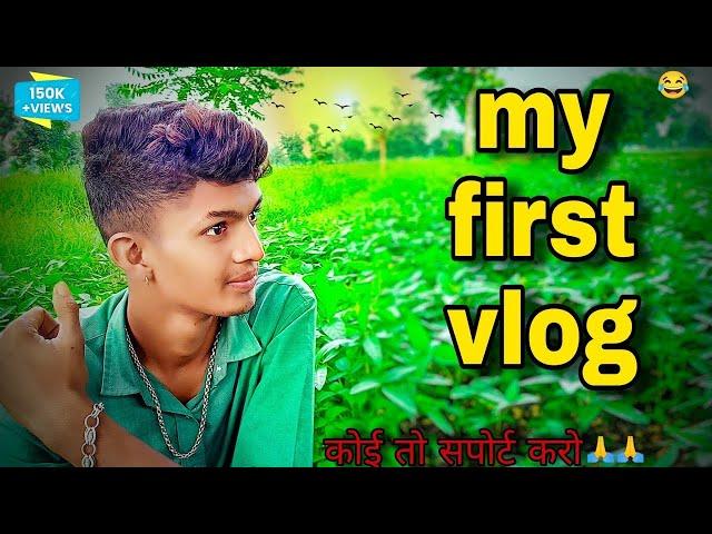 MY FIRST VLOG  || MY FIRST VIDEO ON YOUTUBE || bablu banna vlog