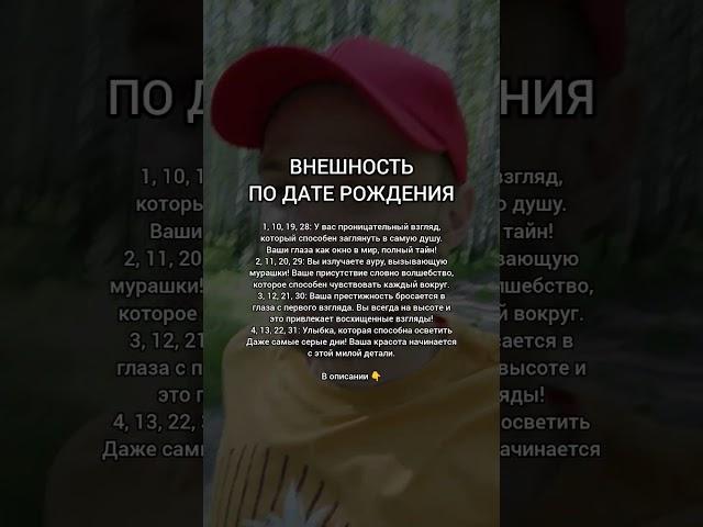 ВНЕШНОСТЬ ПО ДАТЕ РОЖДЕНИЯ