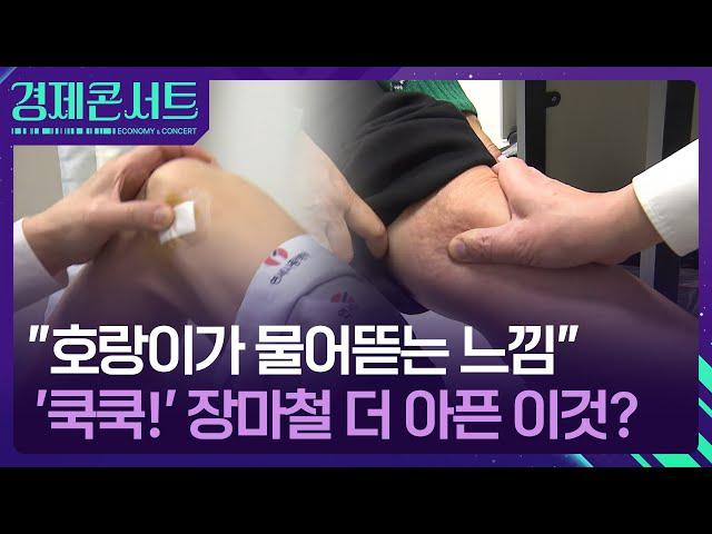 시큰시큰 쿡쿡…장마철 더 고통스러운 ‘무릎관절증’ [경제콘서트] / KBS  2025.06.19.