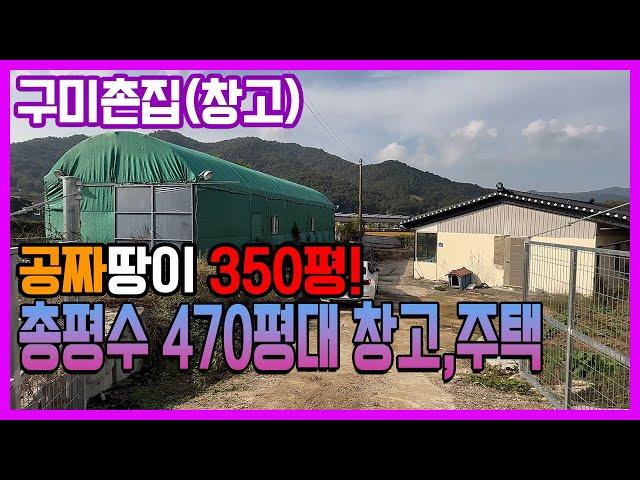 구미 촌집 / 구미 창고 , 하천부지 350평 무상사용, 총평수 470평이 넘는 위치좋은 창고 및 주택