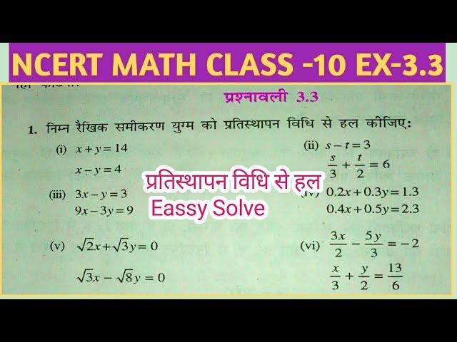 10 वीं NCERT(गणित ) दो चर वाले रैखिक समीकरण युग्म| प्रशनावली 3.3 प्रतिस्थापन विधि से हल|pratisthapan