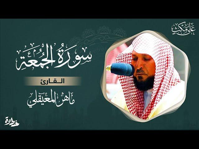 سورة الجمعة مكتوبة ماهر المعيقلي - Surat Al-Jumu'ah Maher al Muaiqly