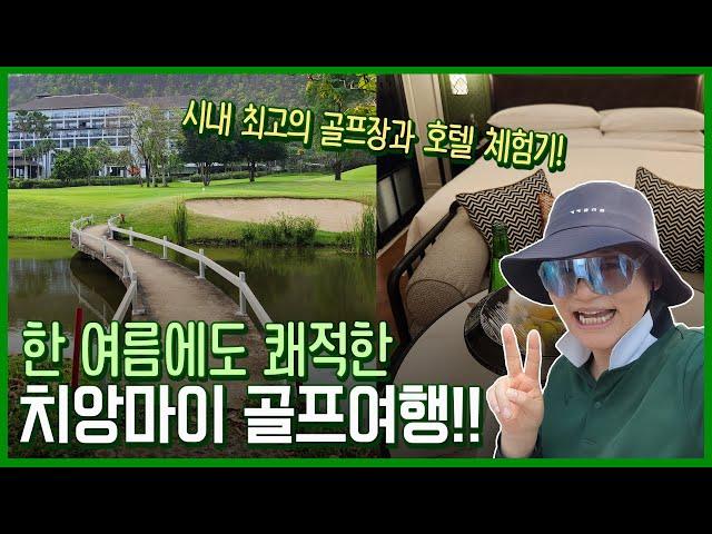 치앙마이 골프 여행, 무엇이 다를까? 도심 속 최고의 호텔과 골프장 리뷰️