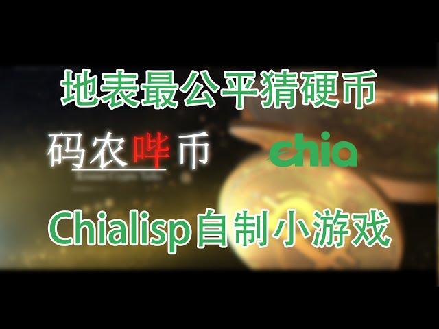 【码农哔币】一个基于Chialisp的猜硬币游戏