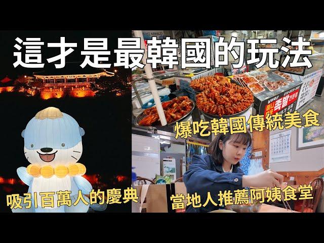 跟著韓國人玩韓國 隨機請路人推薦餐廳每年限定的傳統慶典| 在地市場賣什麼? 晉州好吃好玩精選| Korea vlog