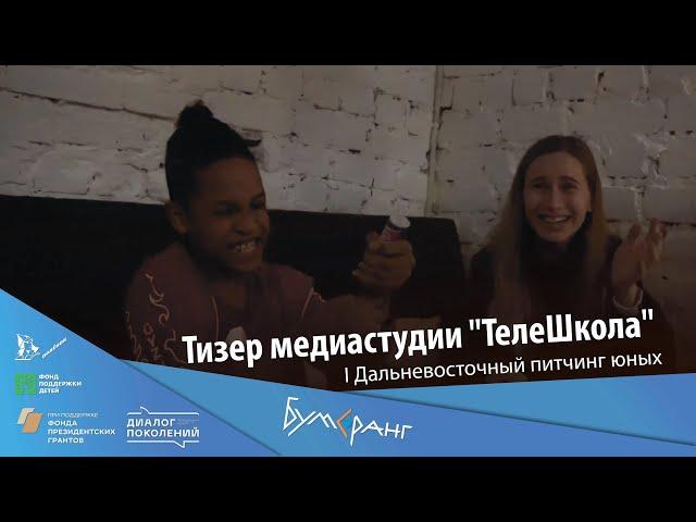 Тизер  медиастудии "ТелеШкола"