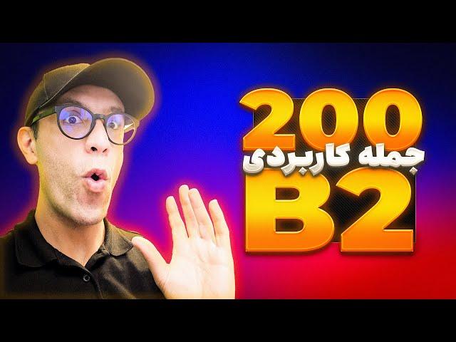 دویست جمله ضروری در فرانسه | B2