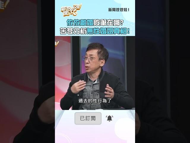 依依離婚敗筆在哪？苦苓分析無性婚姻真相！#新聞挖挖哇 #shorts