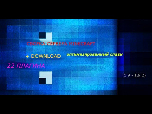 ГОТОВАЯ СБОРКА СЕРВЕРА MINECRAFT 1.9 - 1.9.2 (22 ПЛАГИНА+ СПАВН)