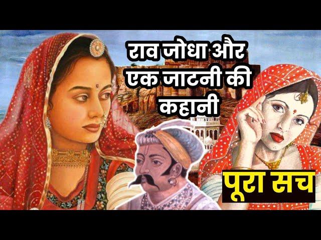 राव जोधा और एक जाटनी की कहानी ||Rao jodha and a jatnee's story