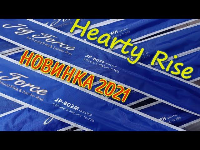 Новинка 2021 года Спиннинги Hearty Rise Jig Force ll 802L 802M