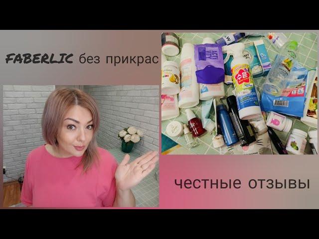 ️ FABERLIC БЕЗ ПРИКРАС! ОТЗЫВЫ НА КОСМЕТИКУ, СРЕДСТВА ДЛЯ ДОМА, УХОД, ПИЩЕВЫЕ ДОБАВКИ