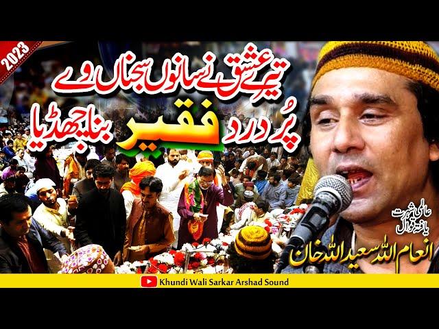 Teray Ishq Na Sano Sajnawa Wa | Inam Ullah Saeed Ullah Qawal |  Khundi Wali Sarkar 2023  | KWS Qwali