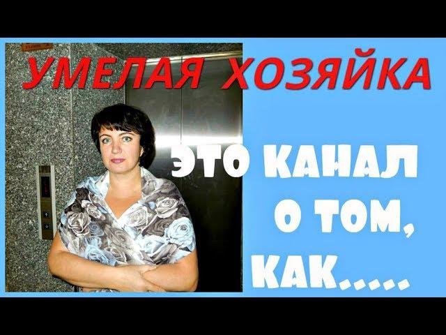 УМЕЛАЯ ХОЗЯЙКА ЭТО КАНАЛ О ТОМ, КАК...