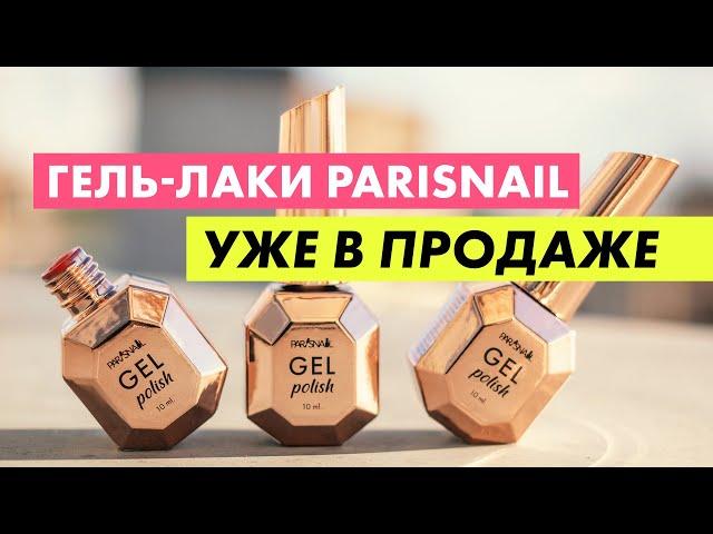 Гель-лаки для маникюра и педикюра от ParisNail