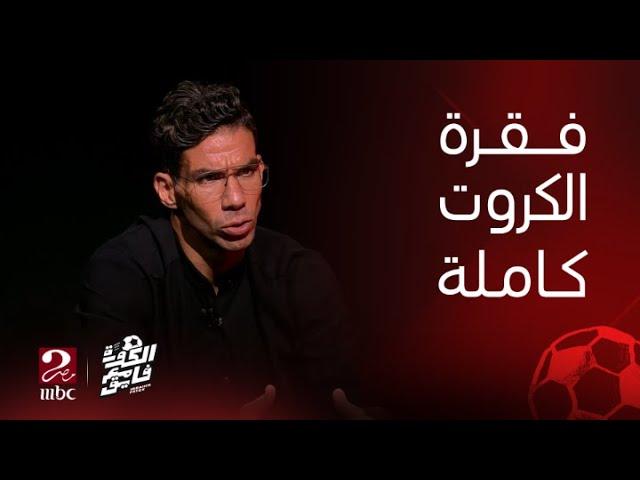 الكورة مع فايق | رسائل وردود نارية من شريف اكرامي في فقرة الكروت مع ابراهيم فايق