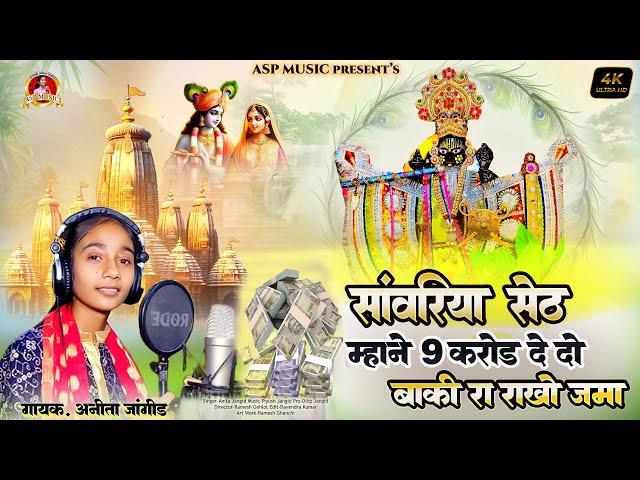 मने 9 करोड़ देदो | Mane 9 Karod Dedo | Sawariya Seth New Bhajan 2025 | Singer Anita Jangid