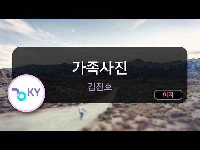 [여자키] 가족사진 - 김진호 (KY.87532) / KY Karaoke