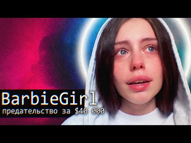 BarbieGirl: предательство за $40 000