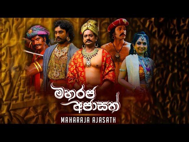 මහරජ අජාසත් | Maharaja Ajasath | Sinhalese Movie | Sabeetha Perera | Jeevan Kumarathunga