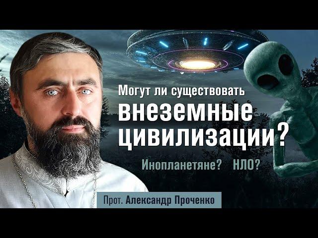 Могут ли существовать инопланетяне и НЛО? (прот. Александр Проченко) @р_и_с