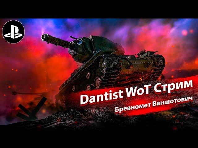 Дредноут Бревномет Ваншотович в WoT Console